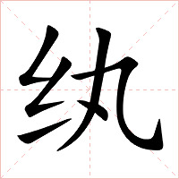 纨字字形图片