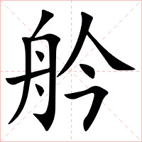 䑤字字形