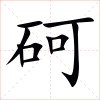砢字字形图片