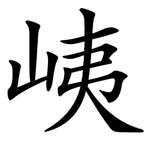 峓字字形图片