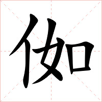 侞字字形图片