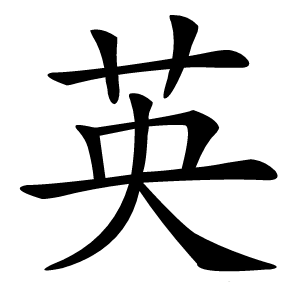 英字字形图片