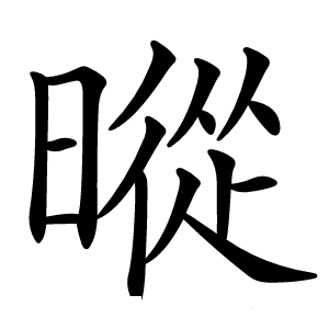 暰字字形图片