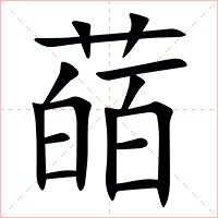 䔤字字形图片