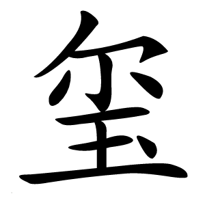 玺字字形