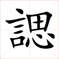 諰字字形图片