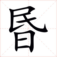 昬字字形图片