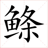 鲦字字形图片
