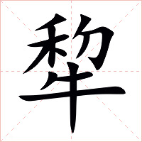 犂字字形图片