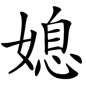 媳字字形