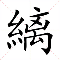 縭字字形图片
