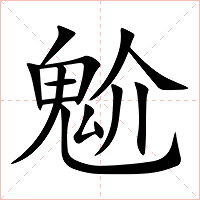 魀字字形图片