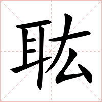 耾字字形图片