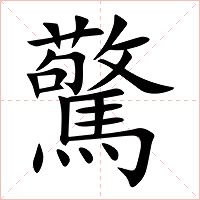 驚字字形图片