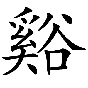 谿字字形图片