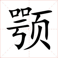 颚字字形