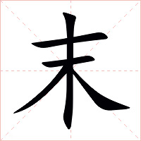 末字字形图片