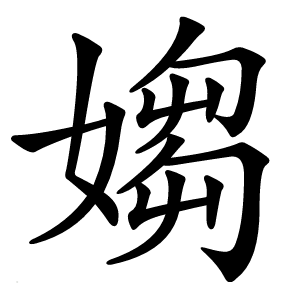 媰字字形图片