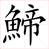 䱱字字形图片