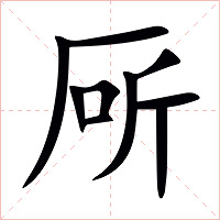 厛字字形图片