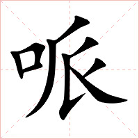 哌字字形图片