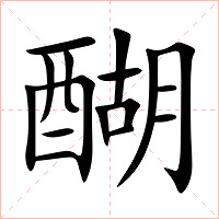 醐字字形图片