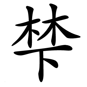 梺字字形图片