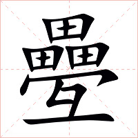 疉字字形图片