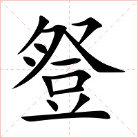 豋字字形图片