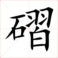 磖字字形图片