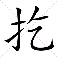 扢字字形图片