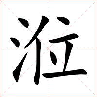 涖字字形图片