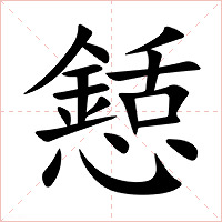 懖字字形图片