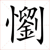 懰字字形图片