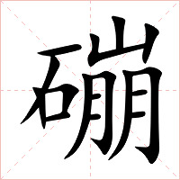 磞字字形图片