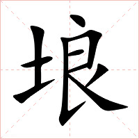 埌字字形图片