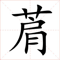 菺字字形图片