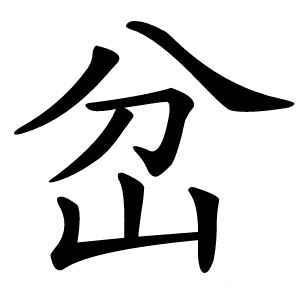 岔字字形图片