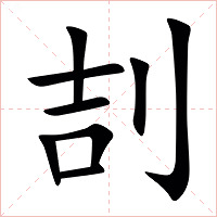㓤字字形图片