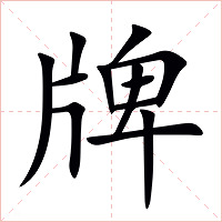 牌字字形图片
