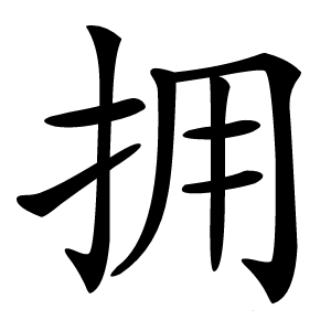 拥字字形图片