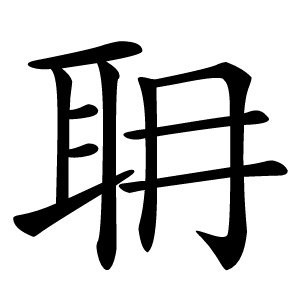 耼字字形