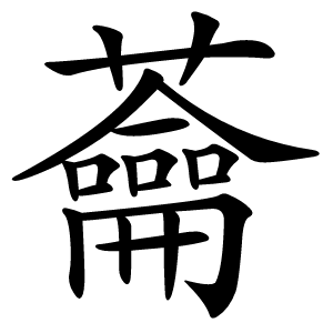 蘥字字形图片