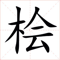 桧字字形图片