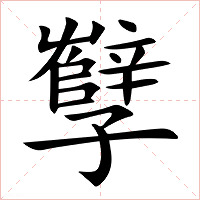 孼字字形图片