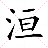 洹字字形图片