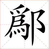 鄬字字形图片