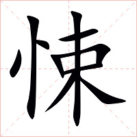 悚字字形图片
