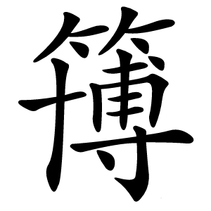 簙字字形