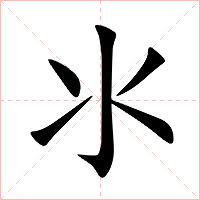 氺字字形